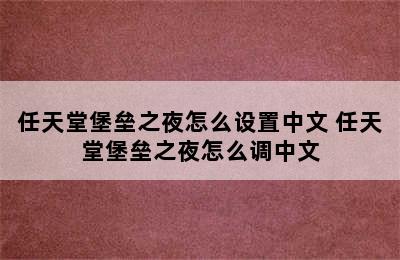 任天堂堡垒之夜怎么设置中文 任天堂堡垒之夜怎么调中文